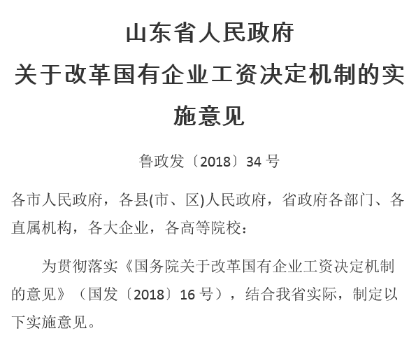 山東省人民政府關(guān)于改革國有企業(yè)工資決定機制的實(shí)施意見(jiàn)