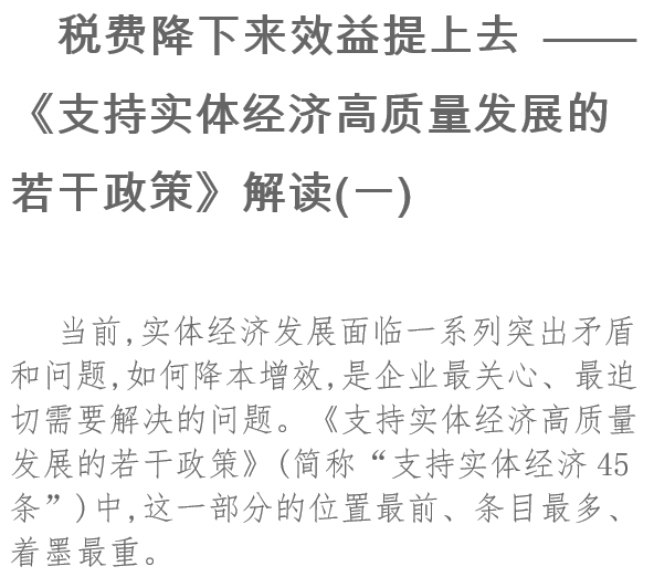 稅費降下來(lái)效益提上去《支持實(shí)體經(jīng)濟高質(zhì)量發(fā)展的若干政策》解讀(一)