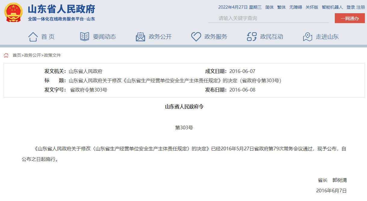 山東省人民政府關(guān)于修改《山東省生產(chǎn)經(jīng)營(yíng)單位安全生產(chǎn)主體責任規定》的決定（省政府令第303號）