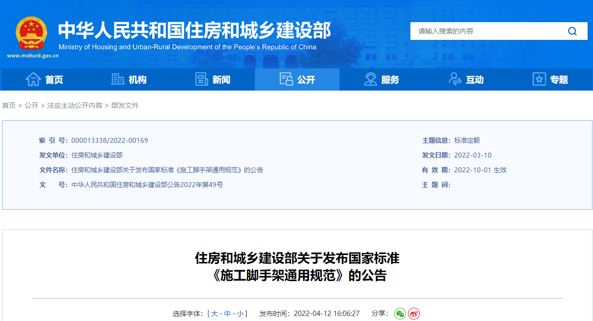  住房和城鄉建設部關(guān)于發(fā)布國家標準《施工腳手架通用規范》的公告