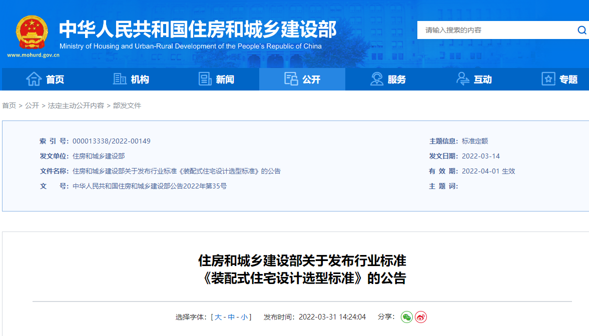 住房和城鄉建設部關(guān)于發(fā)布行業(yè)標準 《裝配式住宅設計選型標準》的公告