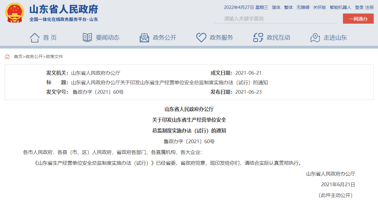 山東省人民政府辦公廳  關(guān)于印發(fā)山東省生產(chǎn)經(jīng)營(yíng)單位安全  總監制度實(shí)施辦法（試行）的通知