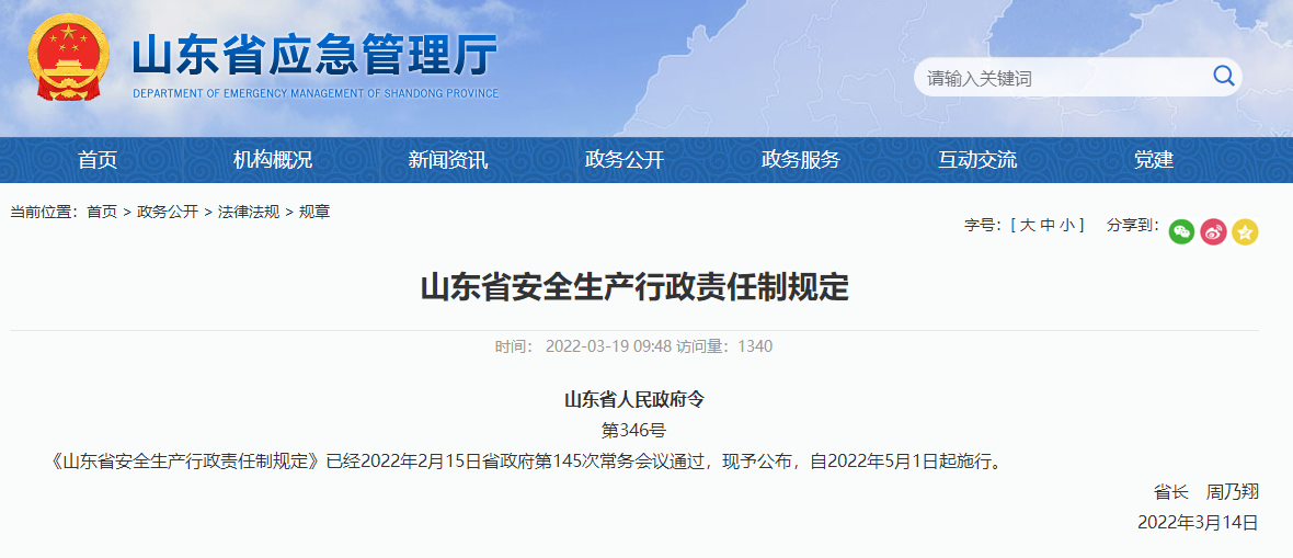 山東省安全生產(chǎn)行政責任制規定