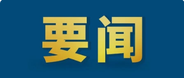 中共中央辦公廳 國務(wù)院辦公廳印發(fā)《關(guān)于推進(jìn)社會(huì )信用體系建設高質(zhì)量發(fā)展促進(jìn)形成新發(fā)展格局的意見(jiàn)》