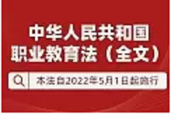 《中華人民共和國職業(yè)教育法》全文來(lái)了 