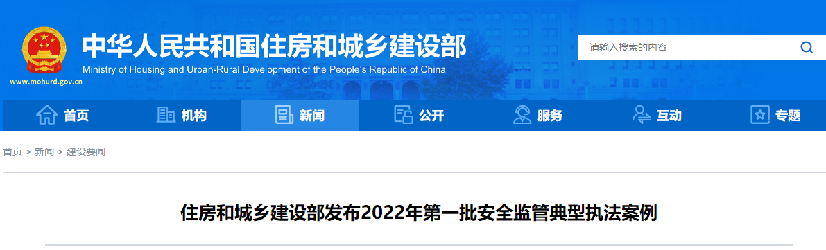 住房和城鄉建設部發(fā)布2022年第一批安全監管典型執法案例