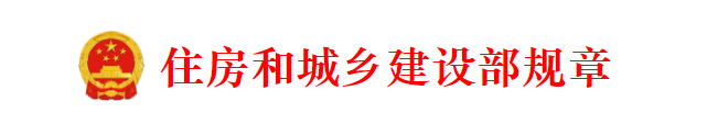 住房和城鄉建設行政處罰程序規定