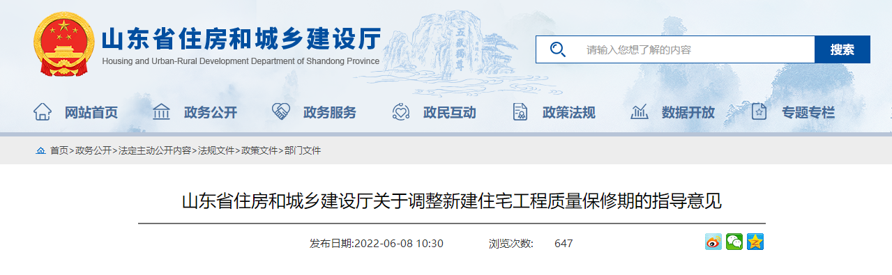 山東省住房和城鄉建設廳關(guān)于調整新建住宅工程質(zhì)量保修期的指導意見(jiàn)